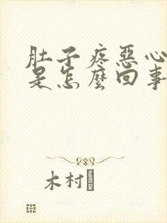 肚子疼恶心想吐是怎么回事