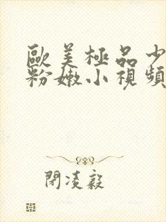 欧美极品少妇的粉嫩小视频