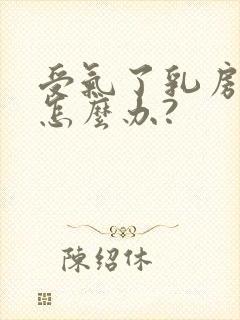 受气了乳房胀痛怎么办?封面