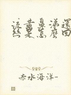 流黄鼻涕还有血丝是怎么回事