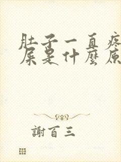 肚子一直疼想拉屎是什么原因