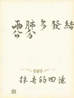 两肺多发结节1公分