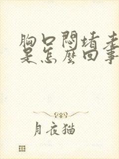 胸口闷堵老打嗝是怎么回事封面