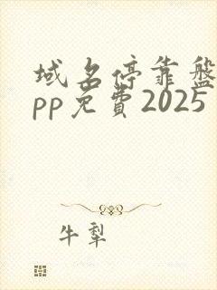 域名停靠盘他app免费2025
