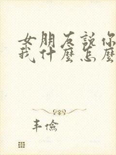 女朋友说你喜欢我什么怎么回复