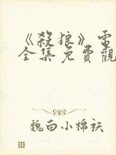 《杀狼》电视剧全集免费观看高清封面