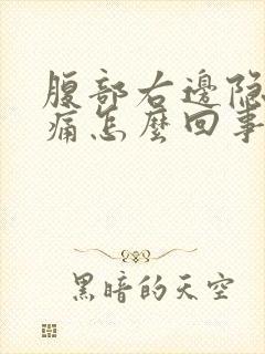 腹部右边隐隐作痛怎么回事