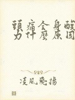 头痛全身酸痛无力什么原因