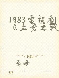 1983电视剧《上党之战》在线观看