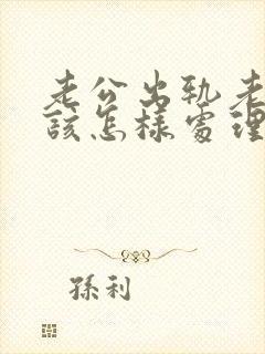 老公出轨老婆应该怎样处理第三者