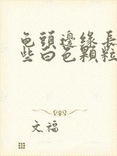 龟头边缘长了一些白色颗粒