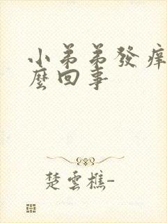 小弟弟发痒是怎么回事