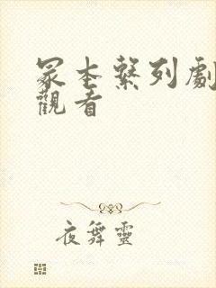 冢本系列剧全集观看