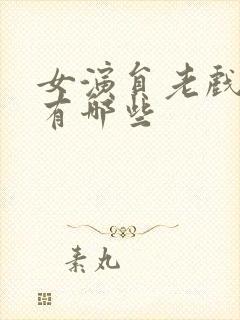 女演员老戏骨都有哪些