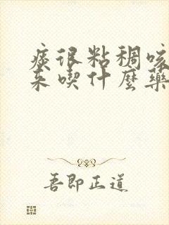 痰很粘稠咳不出来吃什么药好