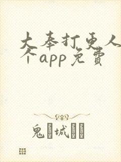 大奉打更人在哪个app免费封面