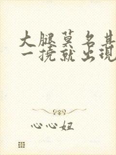 大腿莫名其妙痒一挠就出现很多小疙瘩