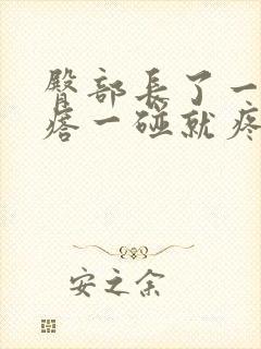 臀部长了一个疙瘩一碰就疼