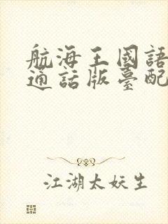 航海王国语版普通话版台配国语封面