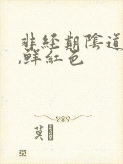 非经期阴道出血,鲜红色封面