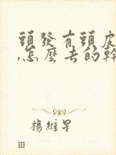 头发有头皮屑多,怎么去的干净呢