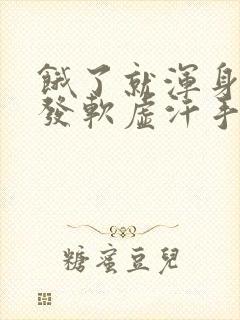 饿了就浑身无力发软虚汗手颤抖