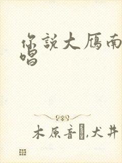 你说大雁南飞原唱