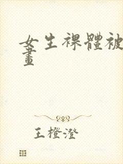 女生裸体被搞漫画