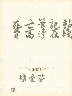 死亡笔记动漫免费高清在线观看中文版