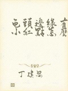 龟头边缘有很多小红点怎么回事