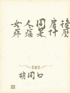 女人同房后小腹疼痛是什么原因