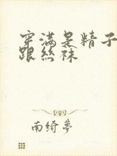 穿满是精子的高跟丝袜