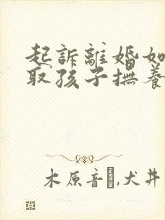 起诉离婚如何争取孩子抚养权封面