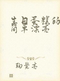 生日蛋糕的折法简单漂亮封面