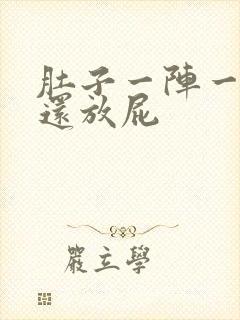 肚子一阵一阵痛还放屁