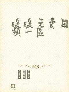 暖暖免费日本视频一区封面