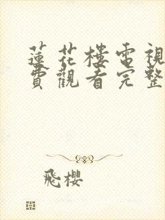 莲花楼电视剧免费观看完整版三十一集