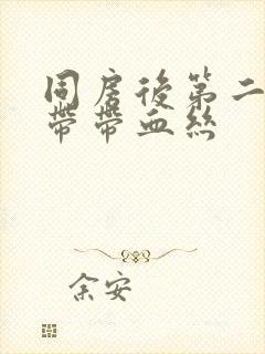 同房后第二天白带带血丝封面