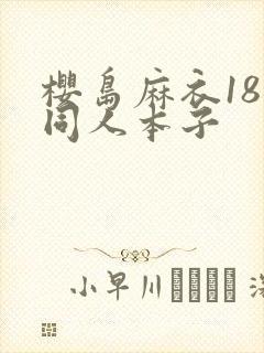 樱岛麻衣18禁同人本子封面