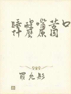 睡醒嘴苦口臭是什么原因