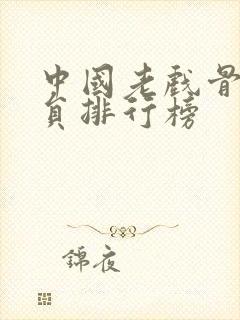 中国老戏骨男演员排行榜封面