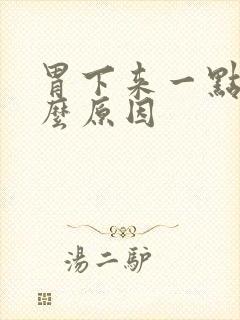 胃下来一点痛什么原因