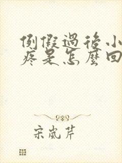 例假过后小肚子疼是怎么回事