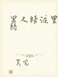 男人精液里带血丝