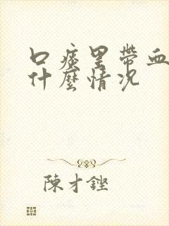 口痰里带血丝是什么情况