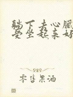 躺下去心脏就难受坐起来好点封面