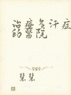 治疗多汗症最好的医院