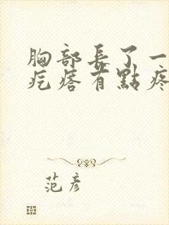 胸部长了一个硬疙瘩有点疼封面