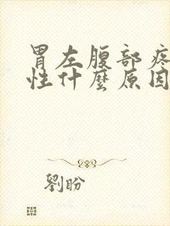 胃左腹部疼痛男性什么原因封面