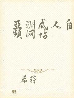 亚洲成人自拍视频网站